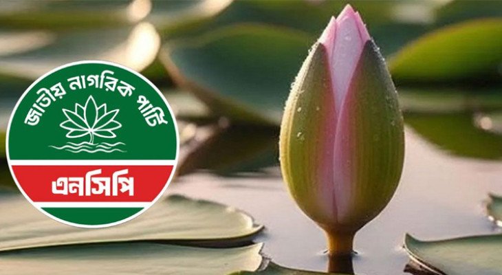 ‘শাপলা কলি’ প্রতীক নিতেই রাজি এনসিপি